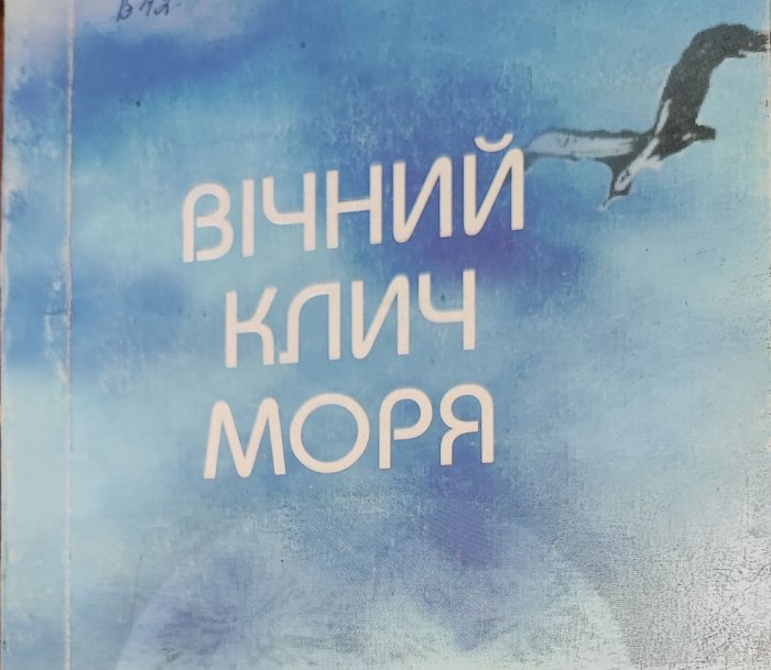 Вічний клич моря