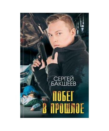 Побег в прошлое