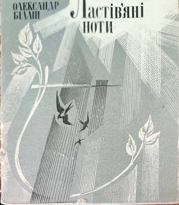 Ластів'яні ноти