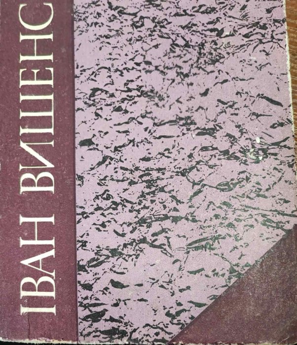 Іван Вишенський. Твори