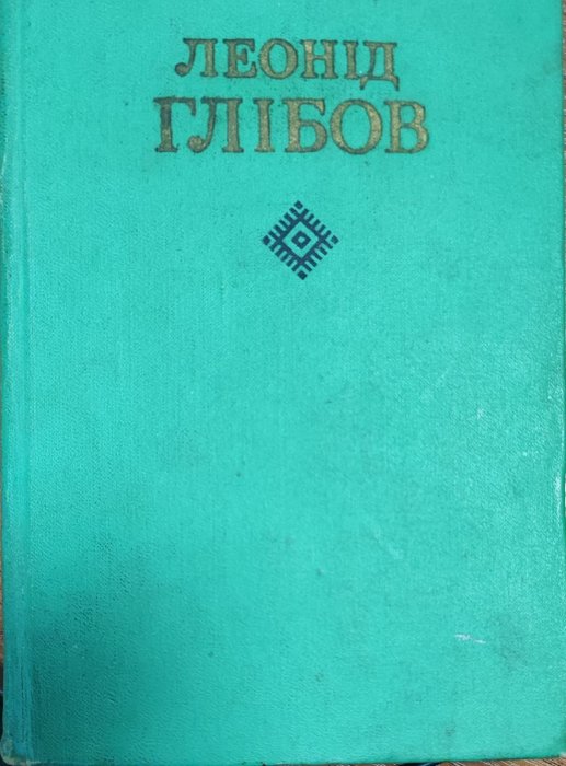 Леонід Глібов . Т.1