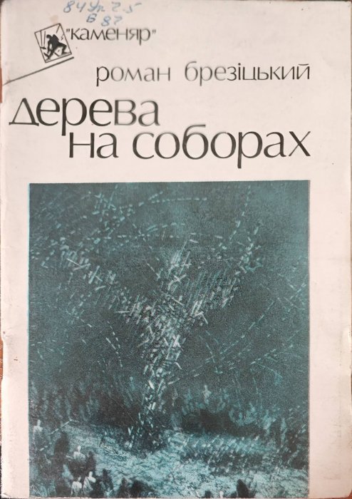 Дерева на соборах