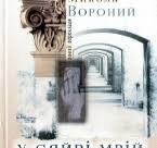 У сяйві мрій