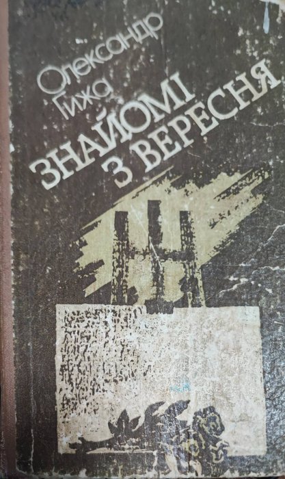 Знайомі з вересня
