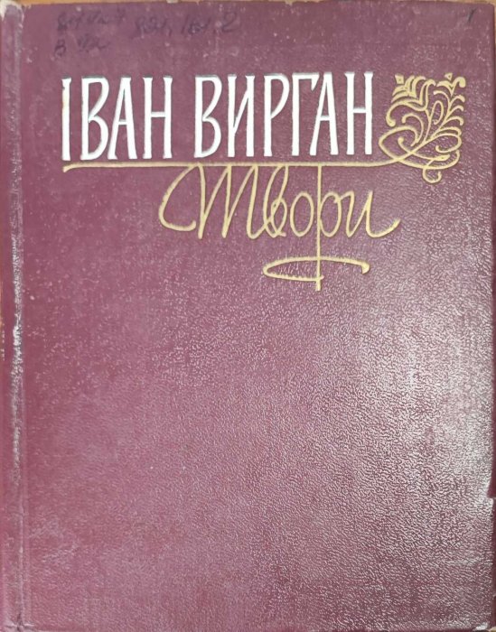 Іван Виртан. Твори