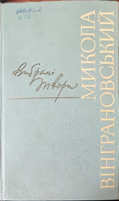 Вибрані твори