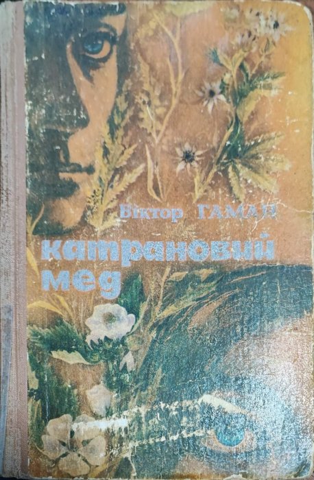 Катрановий мед