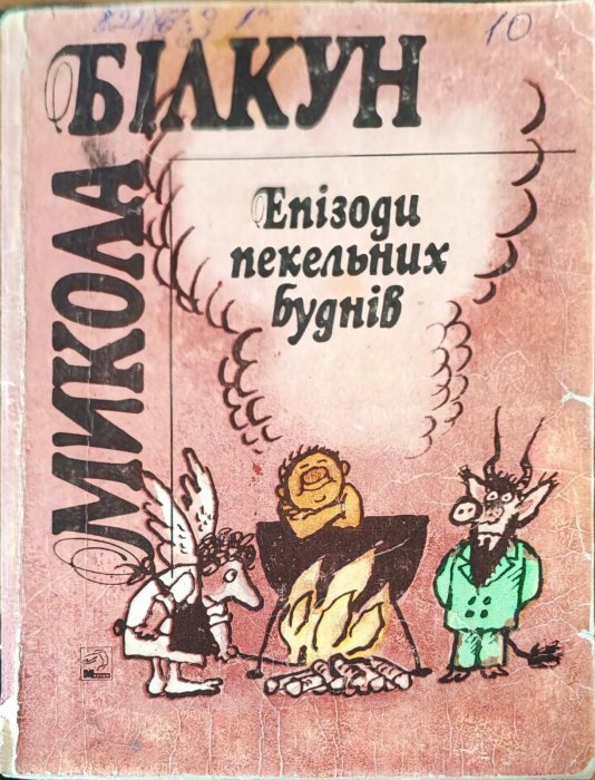 Епізоди пекельних буднів