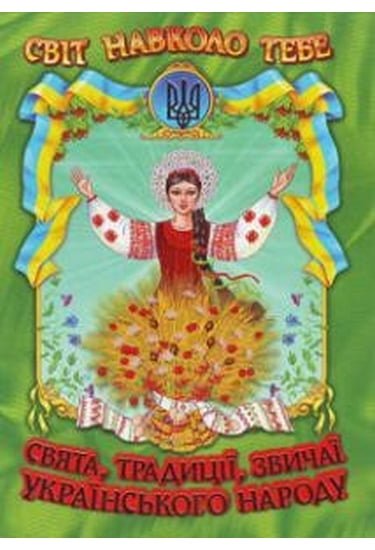 Свята, традиції, звичаї українського народу