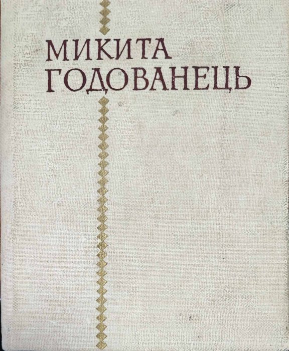 Микита Годованець. Байки
