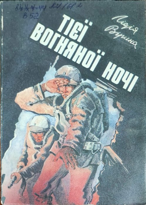 Тієї вогняної ночі