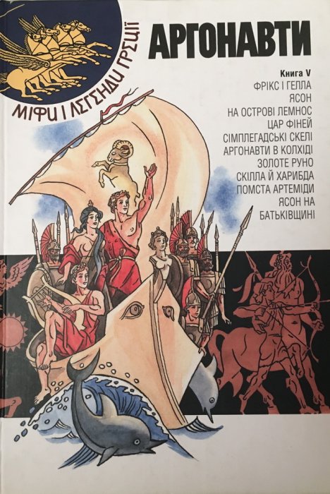Аргонавти. Міфи і легенди Греції
