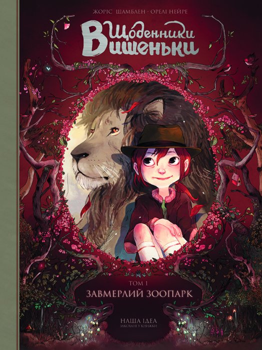 Щоденник Вишеньки т 1 Завмерлий зоопарк