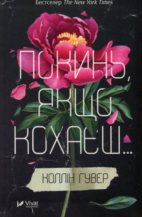 Покинь, якщо кохаєш...