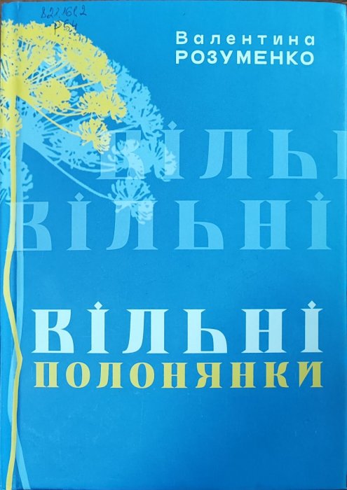ВІльні Полонянки