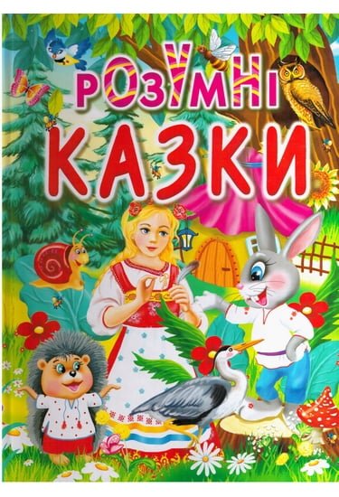 Розумні казки