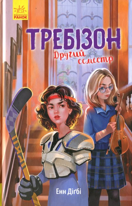 Требізон. Другий семестр