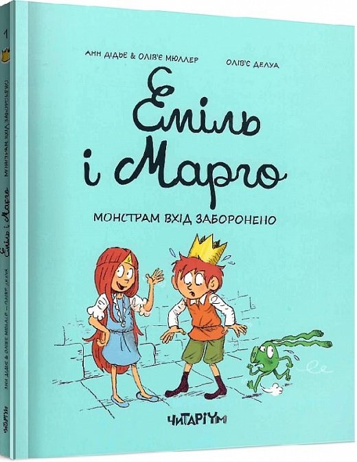 Еміль і Марго. Книга 1. Монстрам вхід заборонено