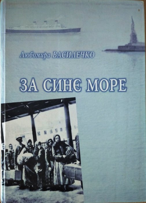 За синє море