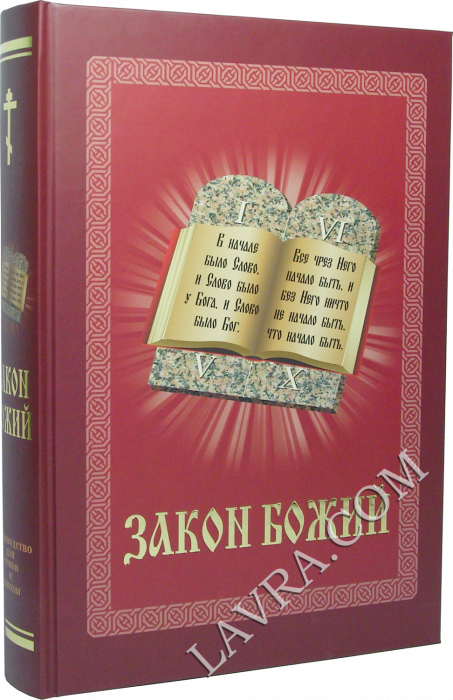 Закон Божий