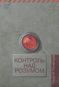 Контроль над розумом