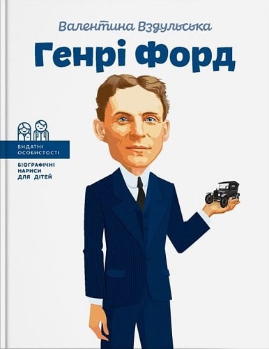 Генрі Форд (Видатні особистості. Біографічні нариси для дітей)