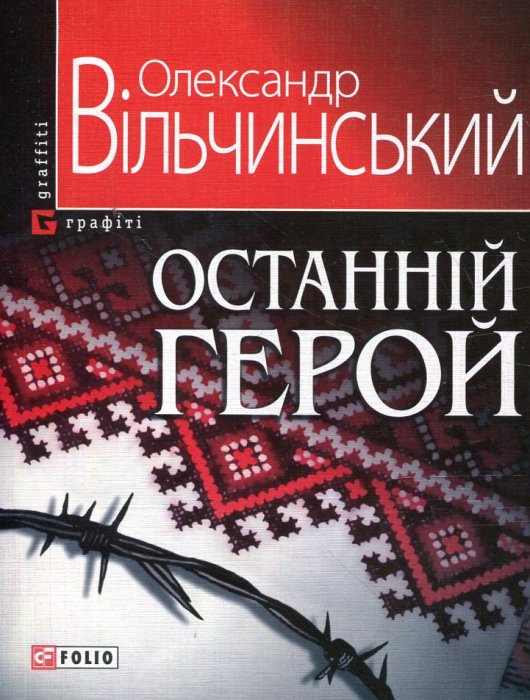 Останній герой