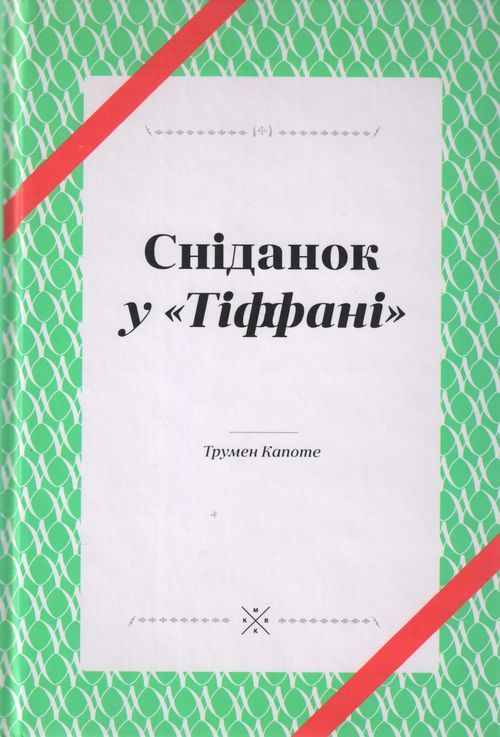 Сніданок у «Тіффані»