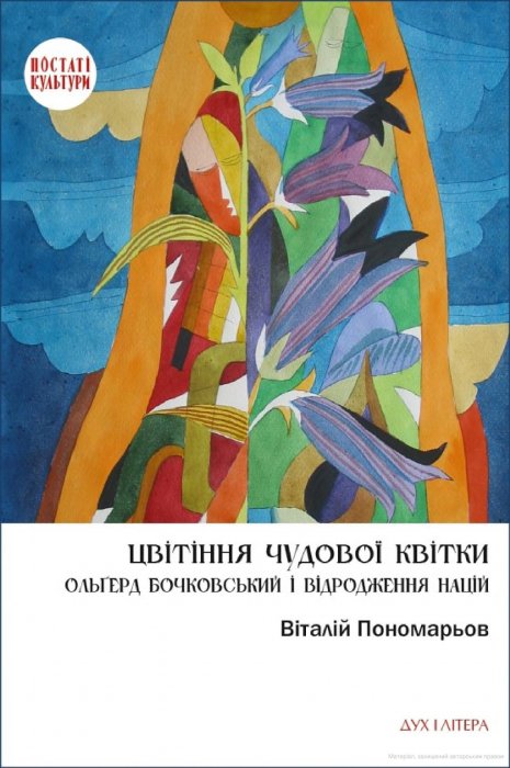 Цвітіння чудової квітки: Ольґерд Бочковський і відродженнянацій
