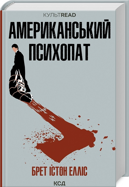 Американський психопат