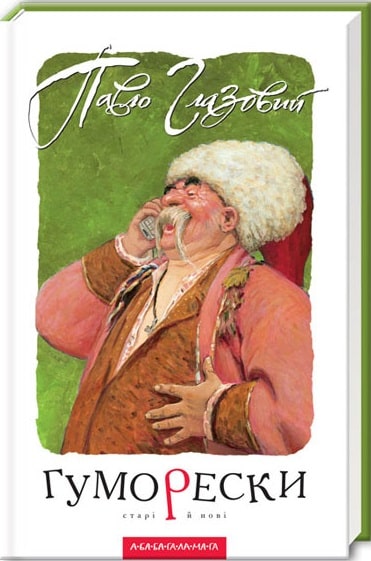 Гуморески старі й нові