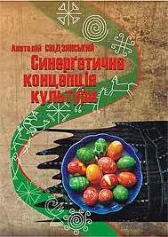 Синергетична концепція культури