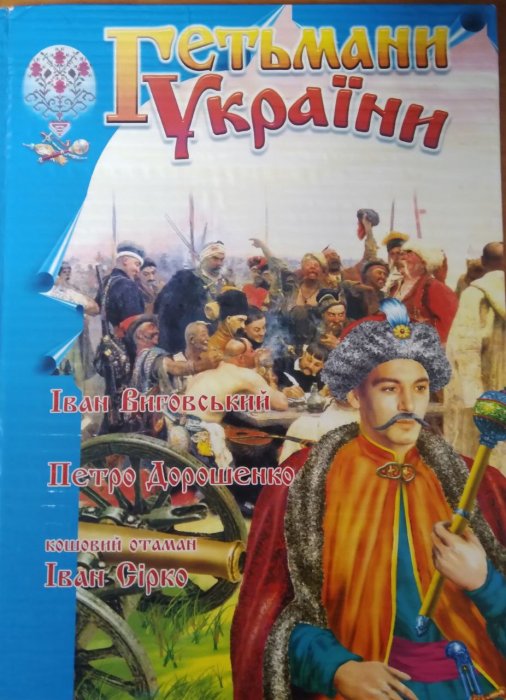 Гетьмани України. Іван Виговський. Петро Дорошенко. Іван Сірко