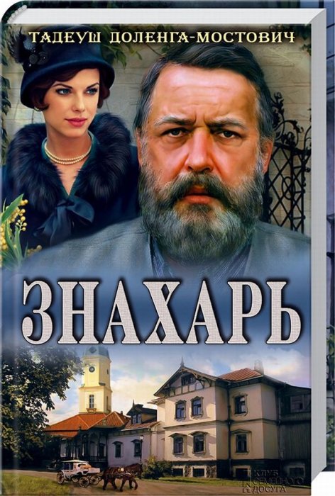 Знахар