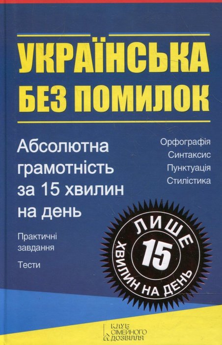Українська без помилок. Абсолютна грамотність за 15хвилин на день.