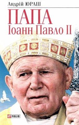 Папа Іоанн Павло 2