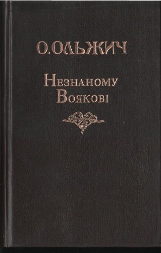 Незнаному Воякові