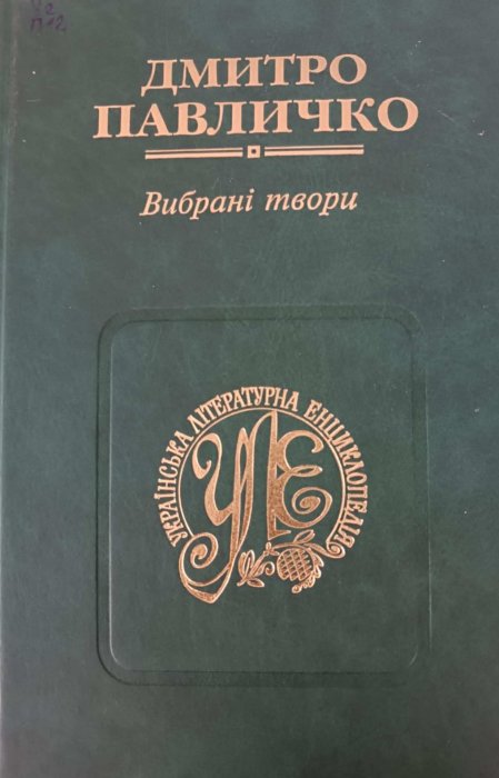 Вибрані твори у двох томах. Том 1.