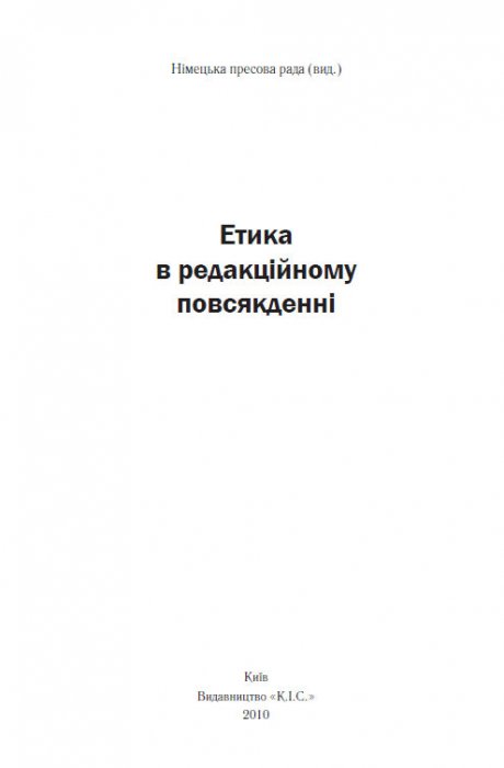 Етика в редакційному повсякденні