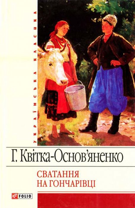 Сватання на Гончарівці