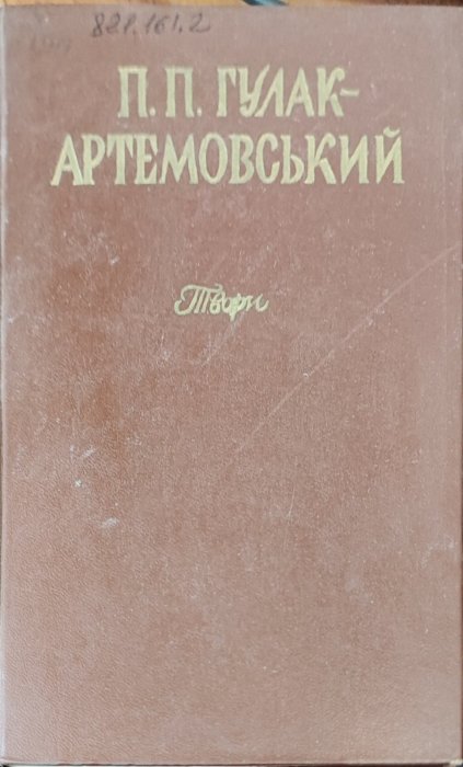 Петро Гулак-Артемовський. Твори