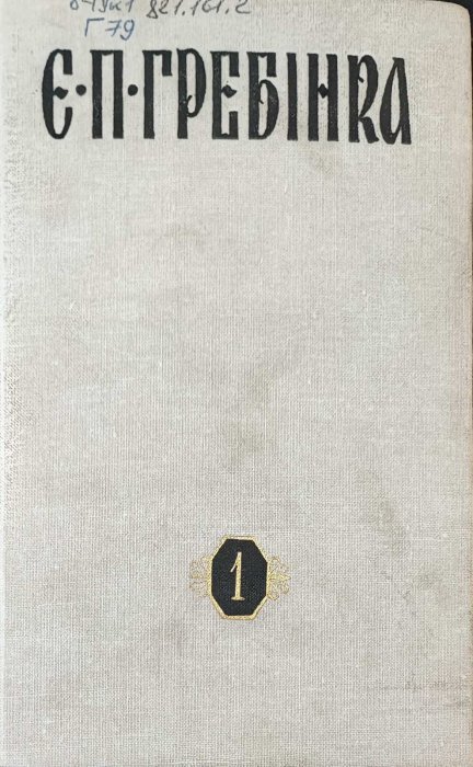 Гребінка Є. Твори в трьох томах.  Том 1