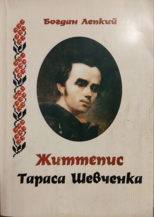 Життєпис Тараса Шевченка.
