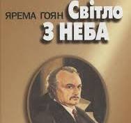 Світло з неба