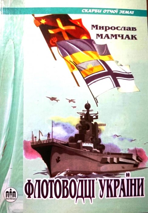 Флотоводці України.