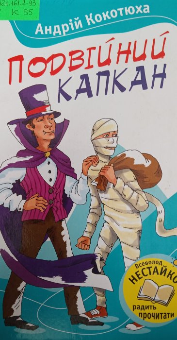 Подвійний капкан