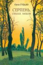 Серпень, спалах любові