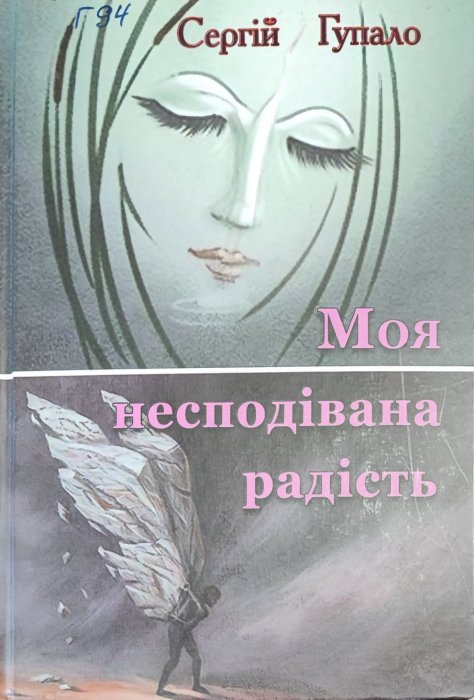 Моя несподівана радість