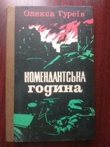 Комендантська година