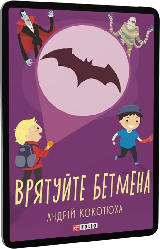 Врятуйте Бетмена